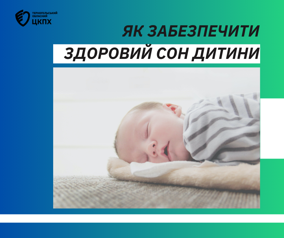 🤔 Як забезпечити здоровий сон дитини 👶