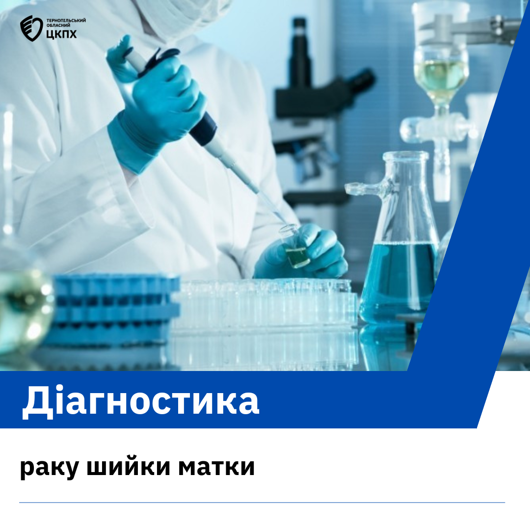 🔬 Діагностика раку шийки матки