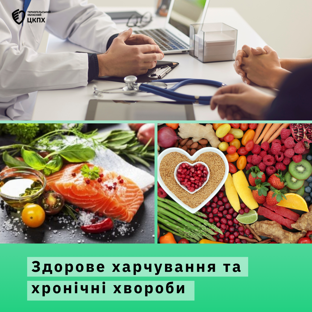 🥗Здорове харчування та хронічні хвороби