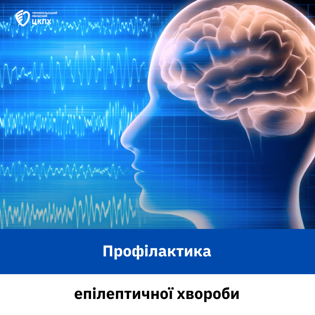 👩‍⚕️ Профілактика епілептичної хвороби 