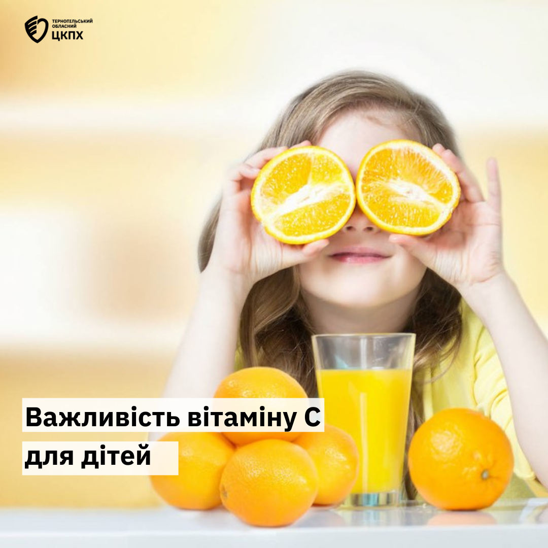 💁Важливість вітаміну С для дітей