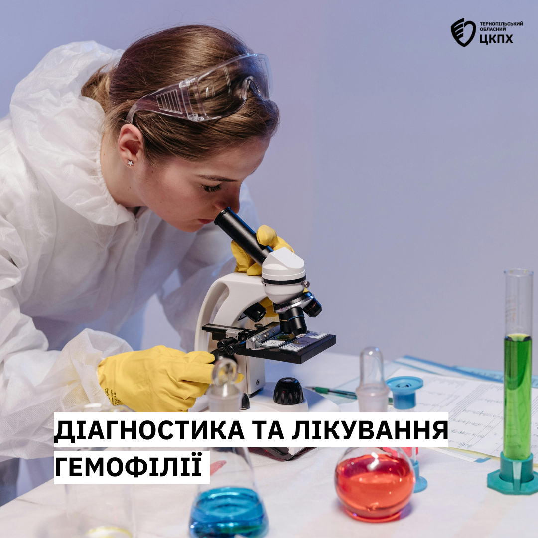 👩‍🔬 Діагностика та лікування гемофілії