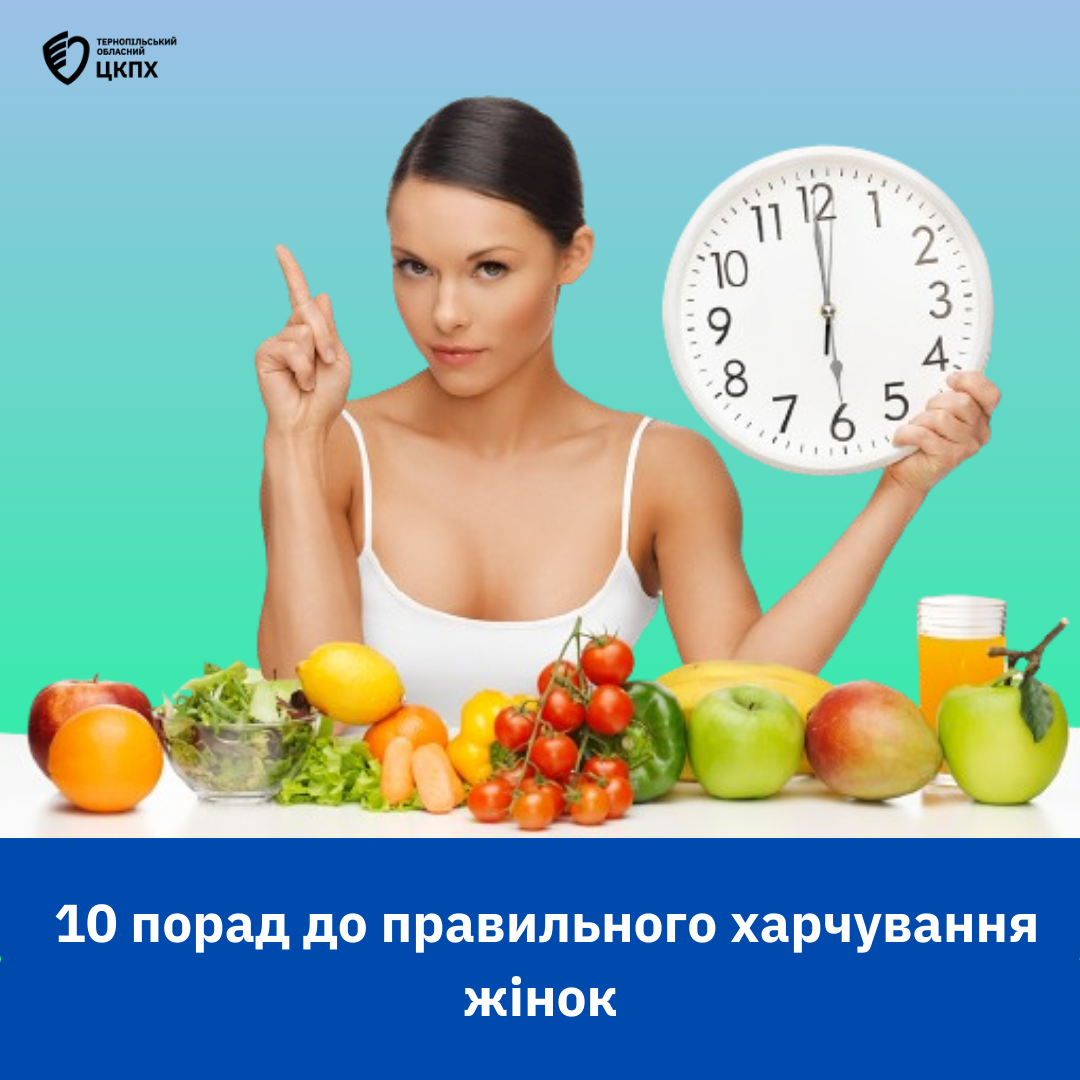 👉 10 порад до правильного харчування жінок