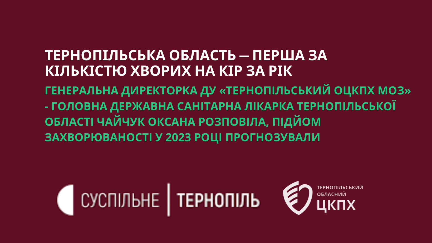 На Тернопільщині зафіксували найбільшу кількість хворих на кір в Україні у 2023 році