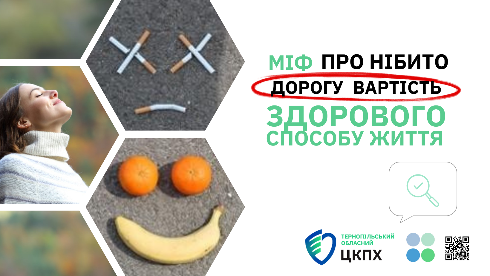 МІФ ПРО НІБИТО ДОРОГУ ВАРТІСТЬ ЗДОРОВОГО СПОСОБУ ЖИТТЯ