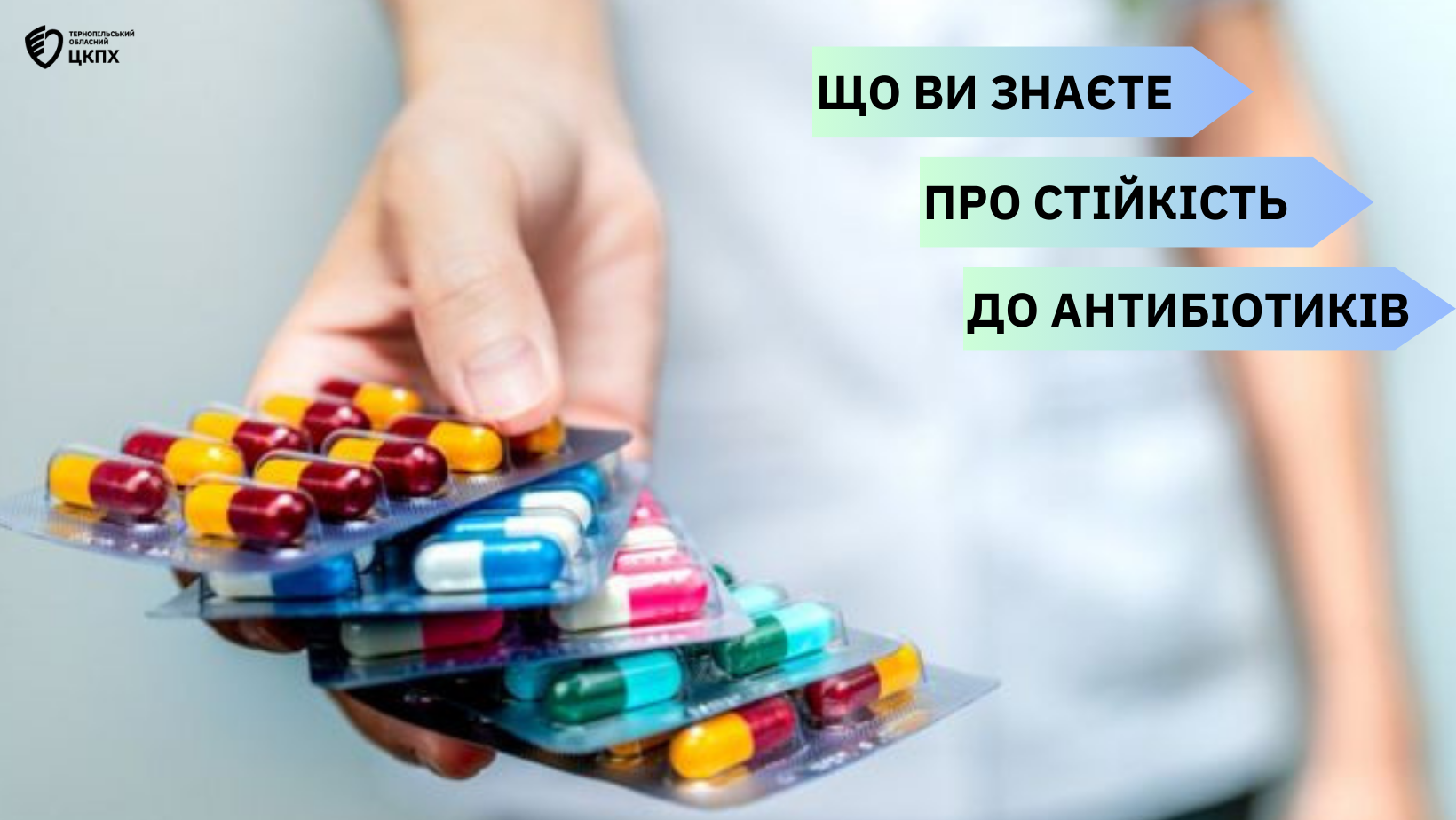 🤔 Що ви знаєте про стійкість до антибіотиків❓