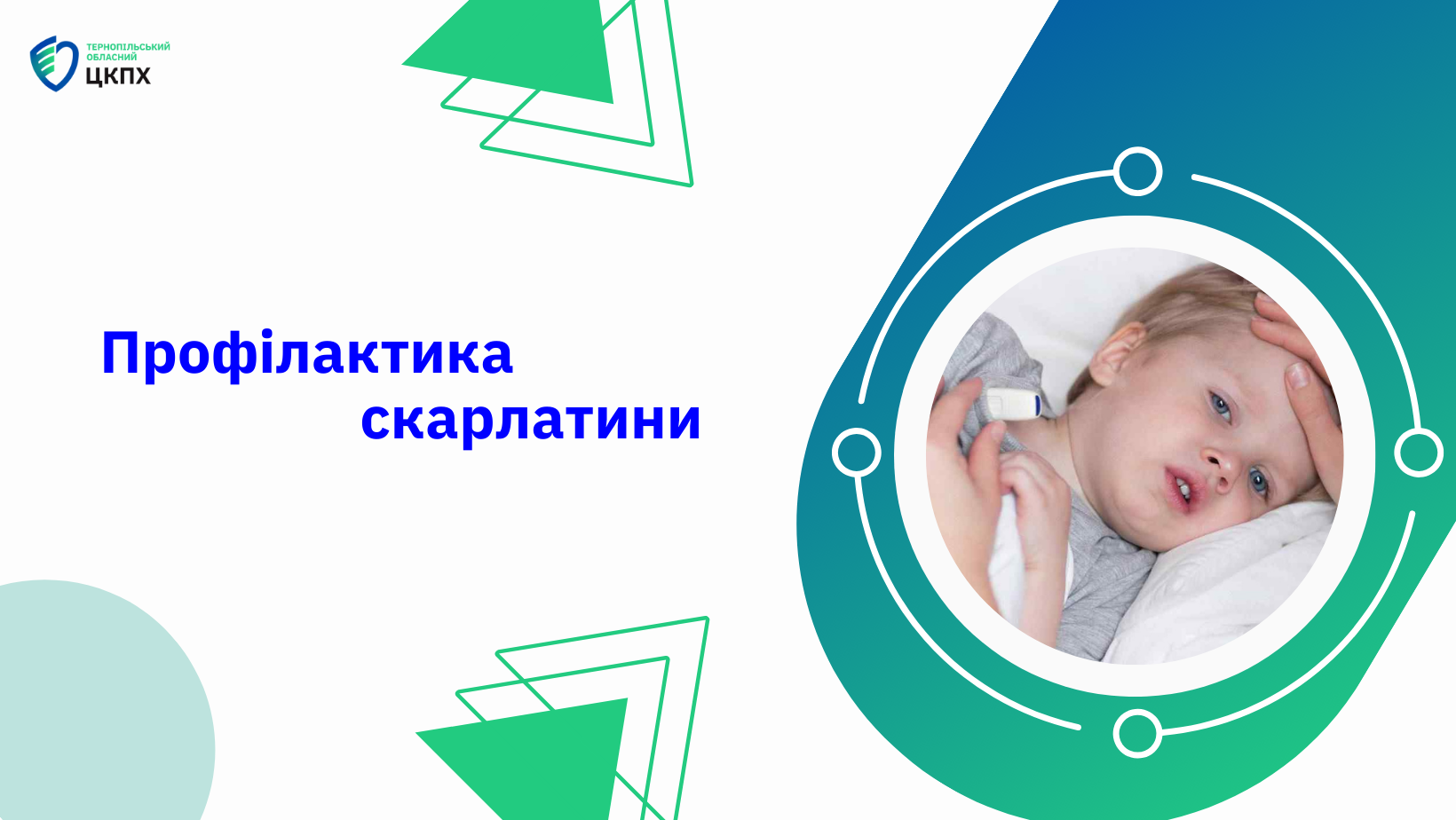 🧏‍♂️ Профілактика скарлатини