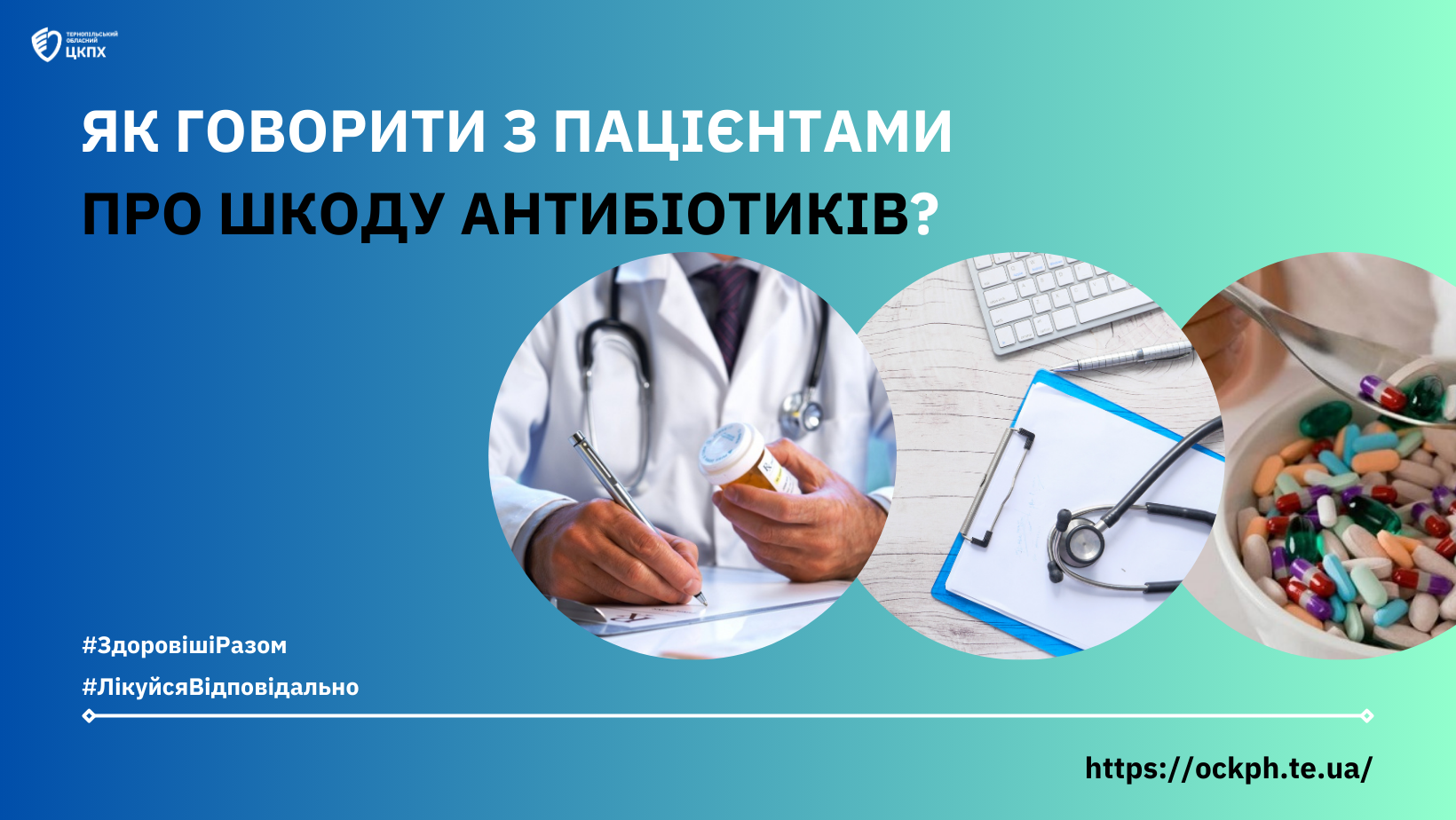 🤔 Як говорити з пацієнтами про шкоду антибіотиків❓