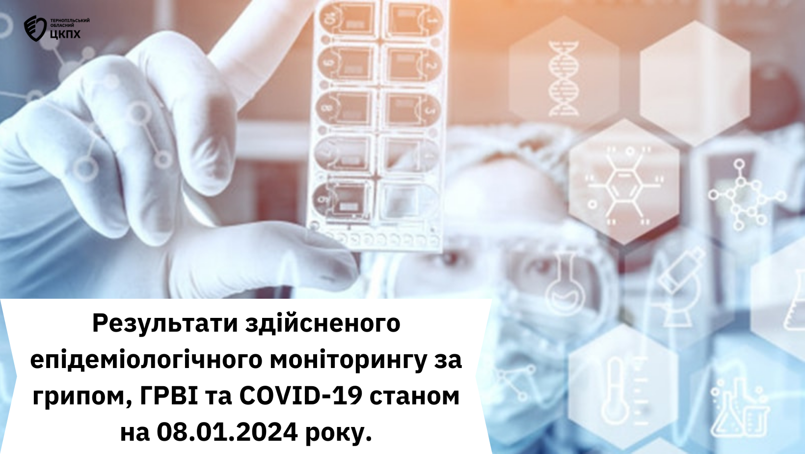 📝 Інформуємо про результати моніторингу за грипом, ГРВІ та COVID-19 станом на 08.01.2024 року