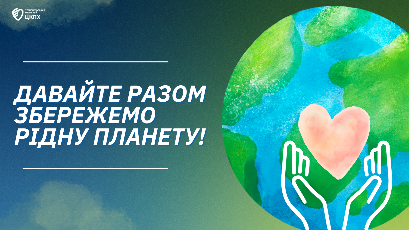 👥 Давайте разом збережемо рідну планету! 🌏