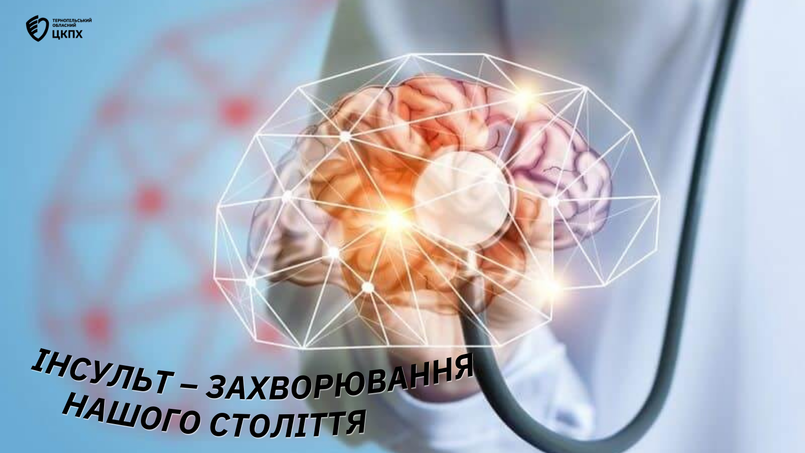 🧠 Інсульт – захворювання нашого століття