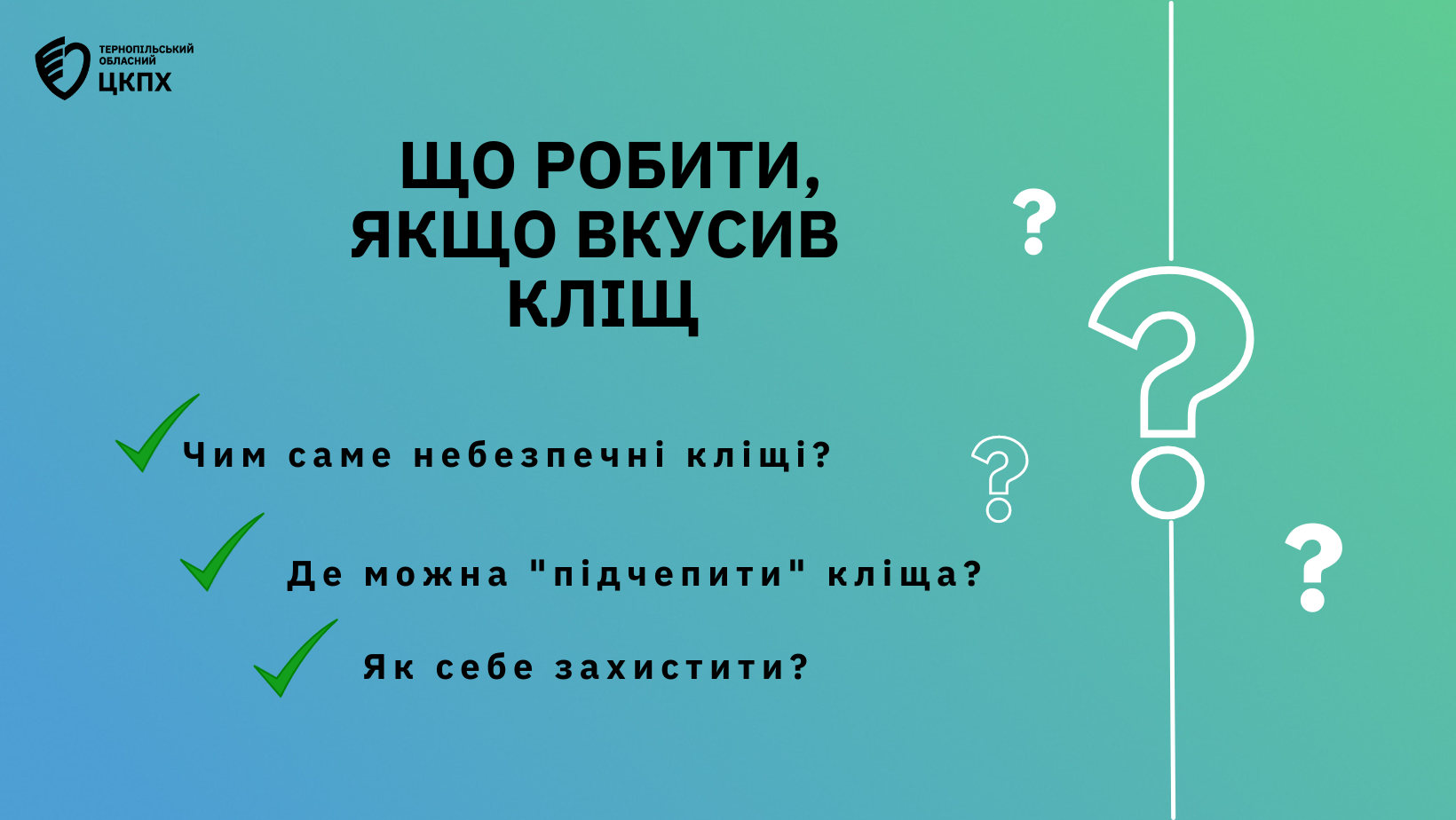 🤔 Що робити, якщо вкусив кліщ❓