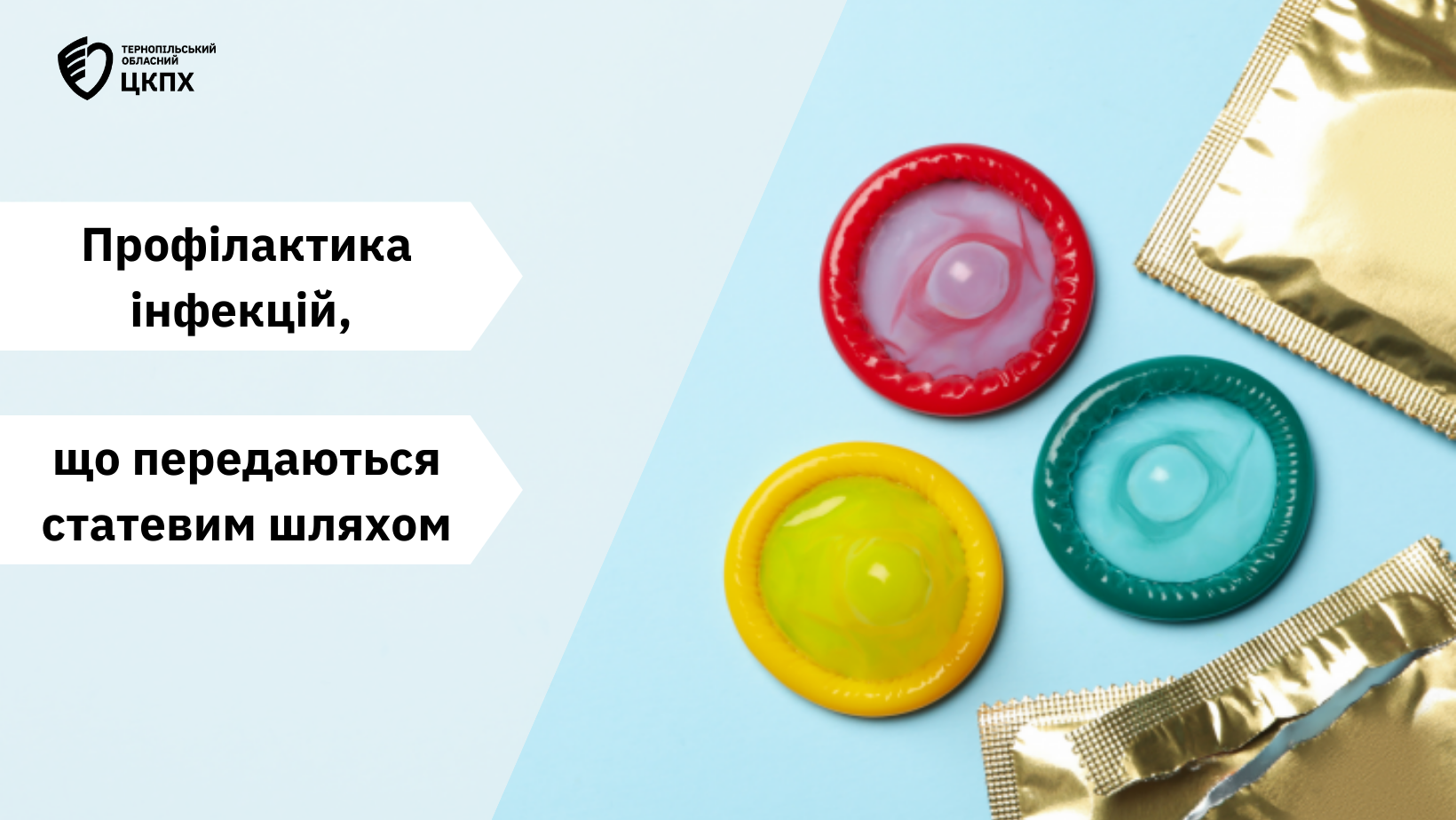 👩‍⚕️ Профілактика інфекцій, що передаються статевим шляхом