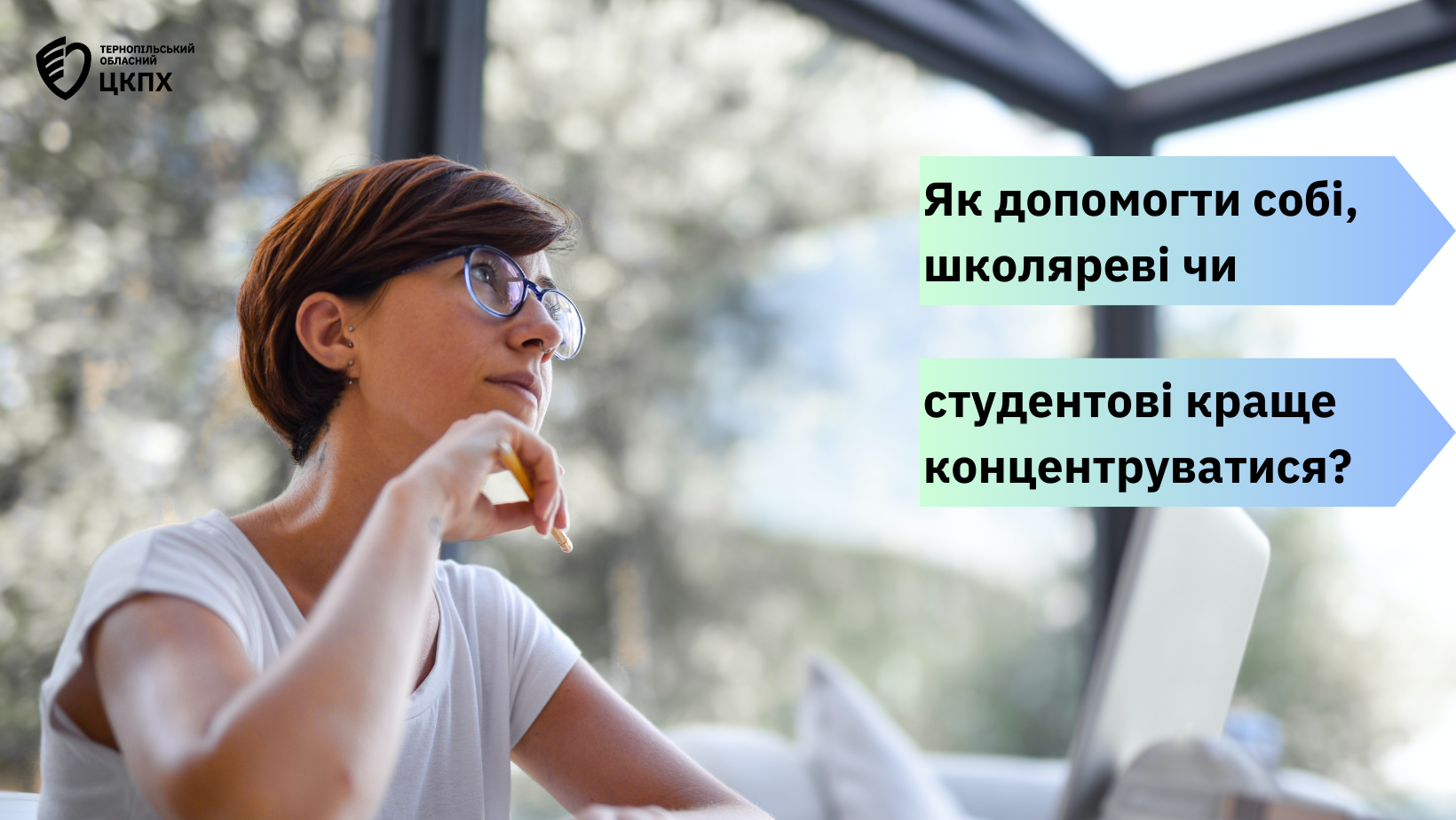 🤔 Як допомогти собі, школяреві чи студентові краще концентруватися❓