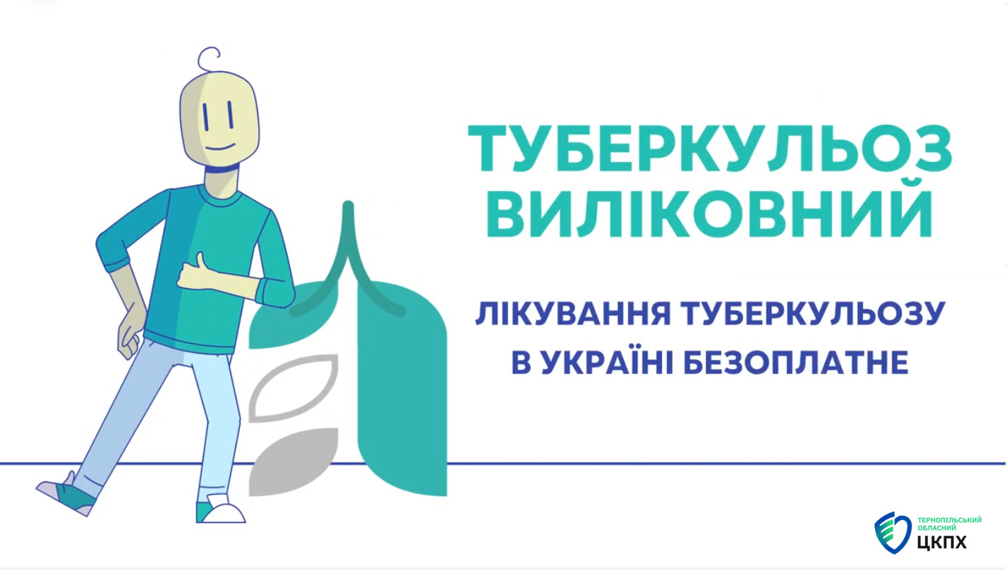 Туберкульоз виліковний! Лікування ТБ в Україні безоплатне