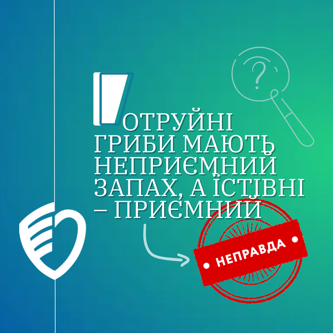 У жодному разі не довіряйте наступним народним способам визначення отруйності грибів!!