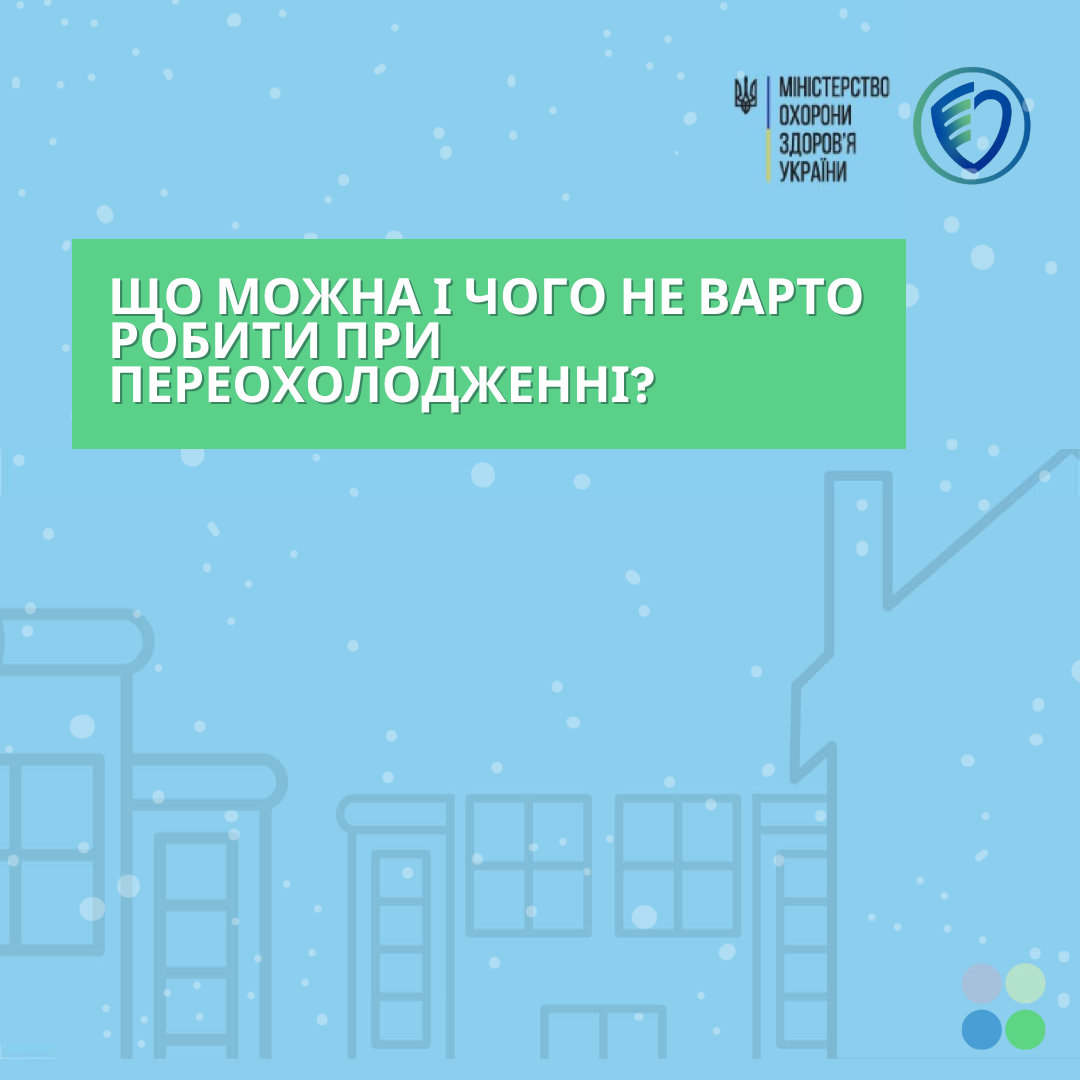 Що можна і чого не варто робити при переохолодженні