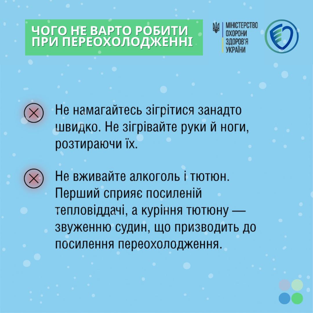 Що можна і чого не варто робити при переохолодженні