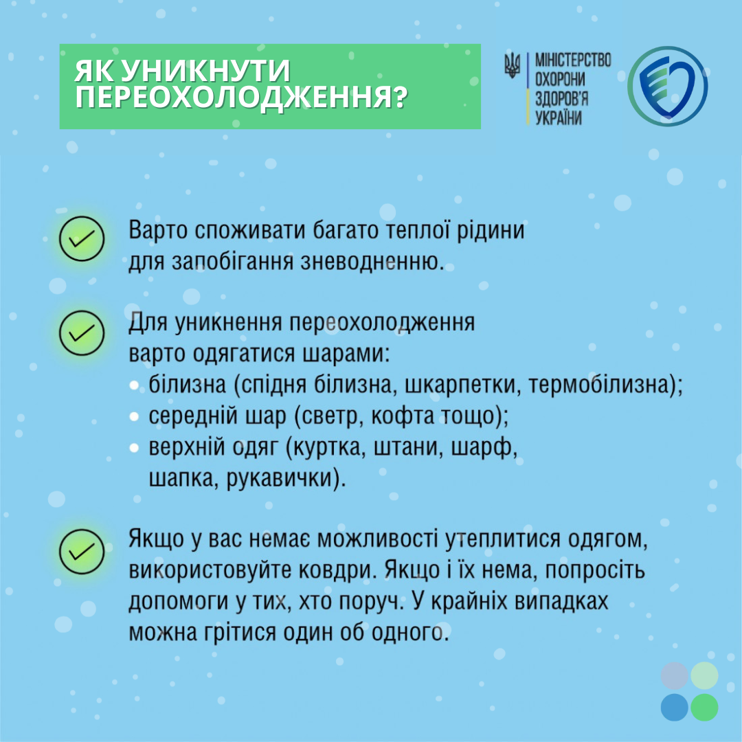 Що можна і чого не варто робити при переохолодженні