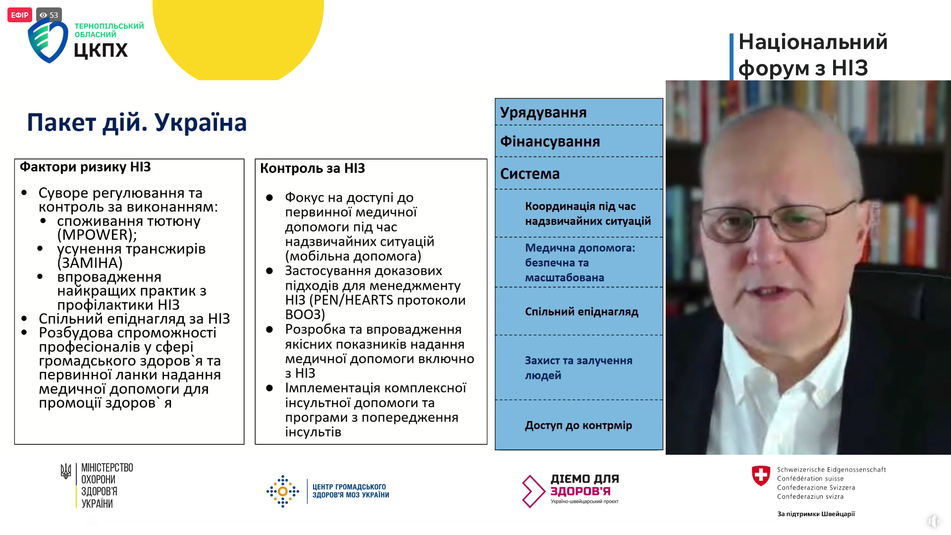 Чайчук Оксана: ❝Національний форум з неінфекційних захворювань - огляд викликів та пріоритезація заходів протидії НІЗ❞