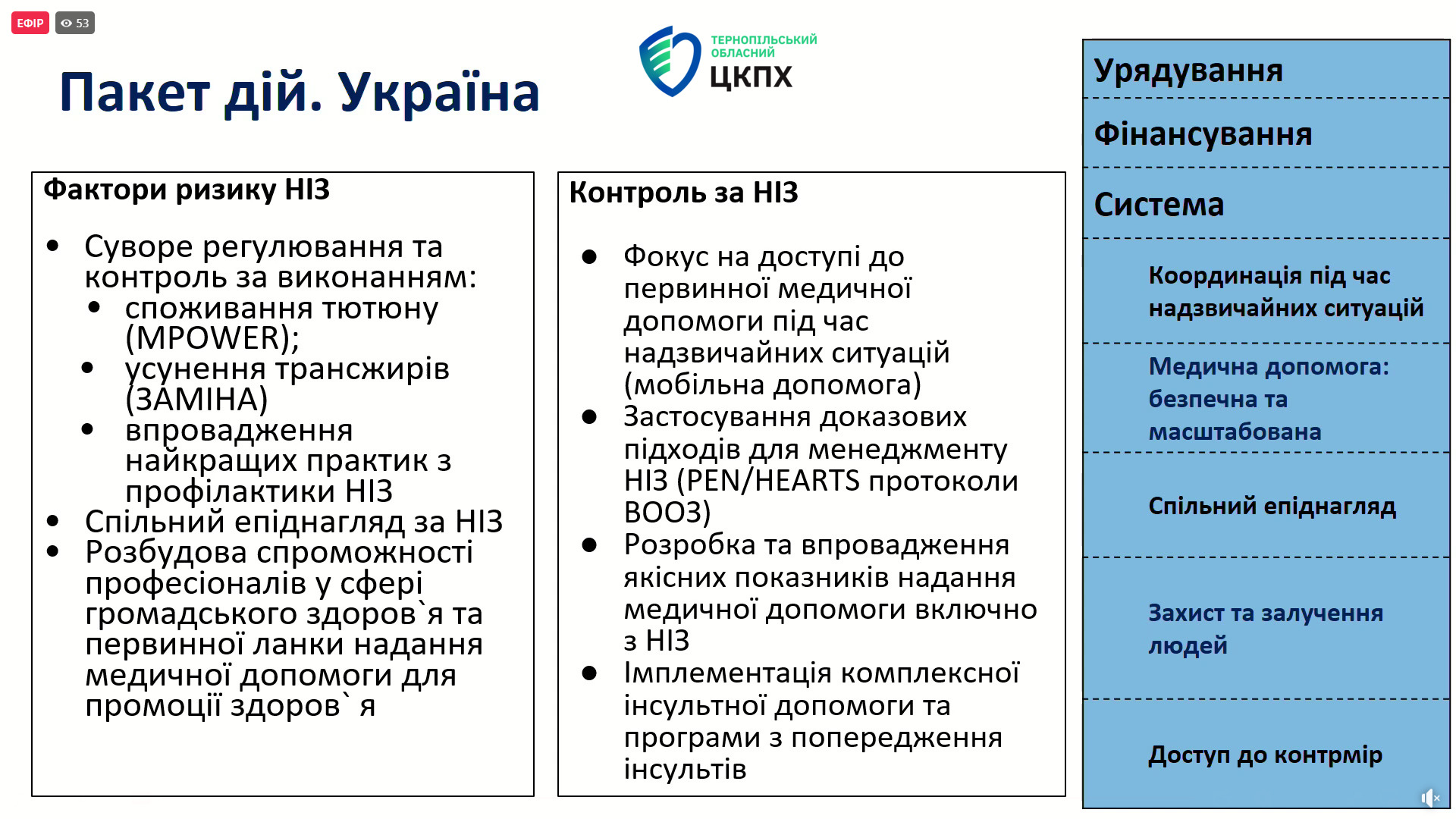 Чайчук Оксана: ❝Національний форум з неінфекційних захворювань - огляд викликів та пріоритезація заходів протидії НІЗ❞