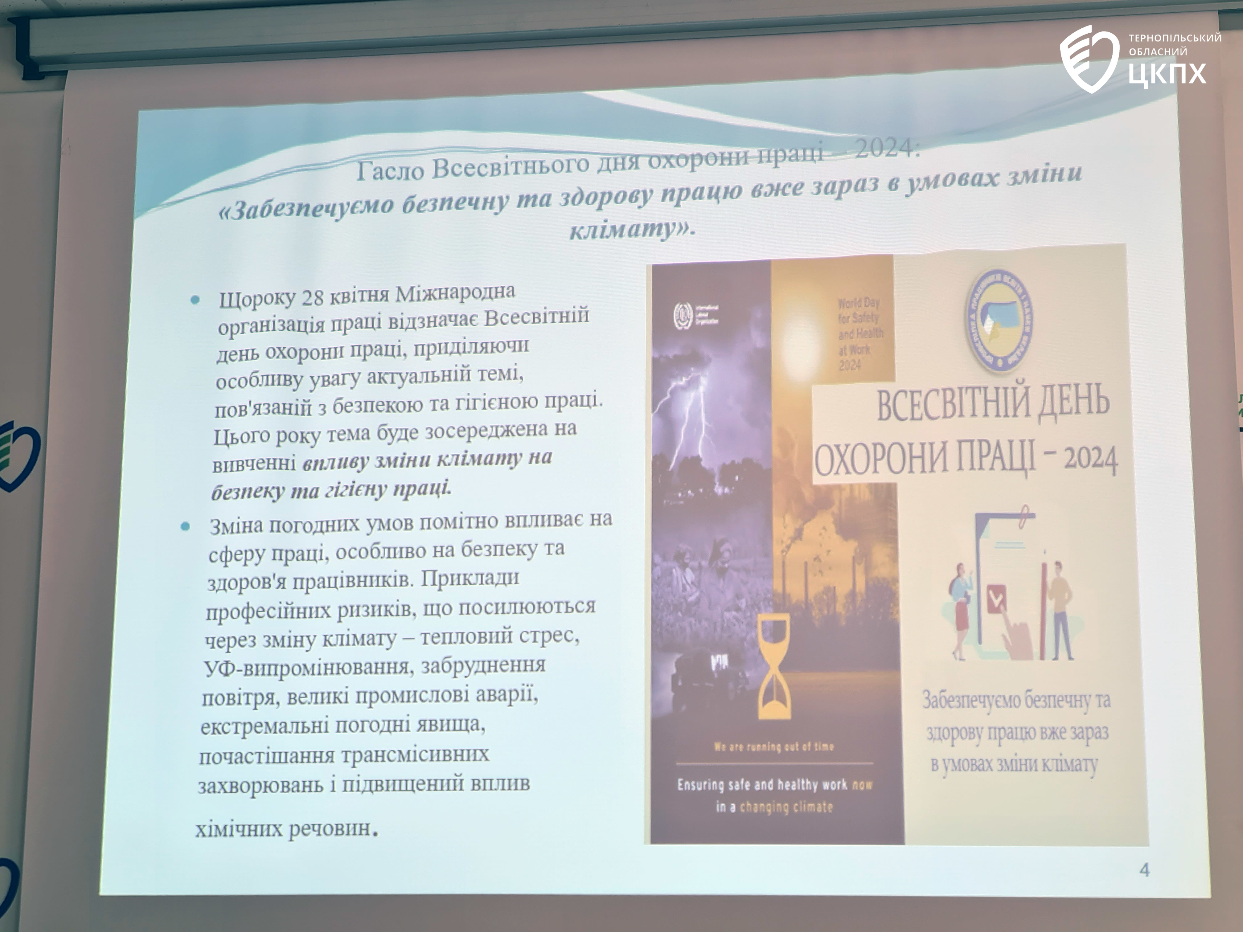 Фахівець Управління Держпраці у Тернопільській області провела превентивний захід з питань організації та охорони праці у ДУ «Тернопільський ОЦКПХ МОЗ»