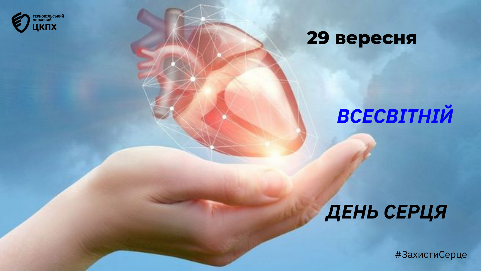 🌐 29 вересня – Всесвітній день серця