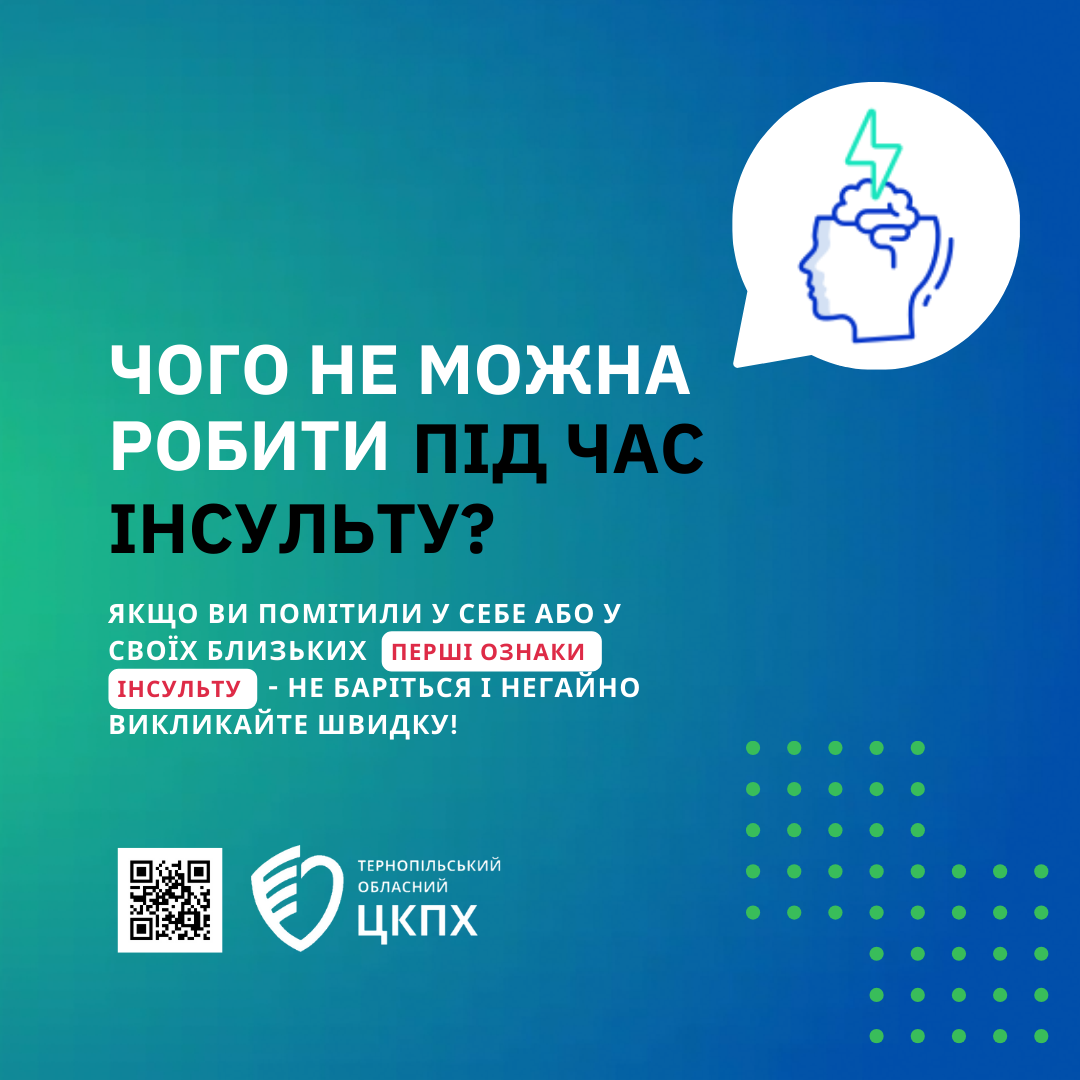 Чого не можна робити під час інсульту?