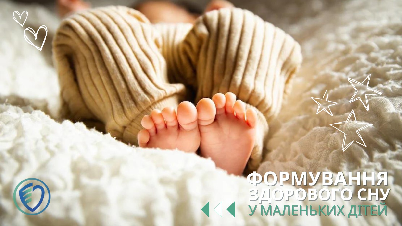 Формування здорового сну у маленьких дітей 💤