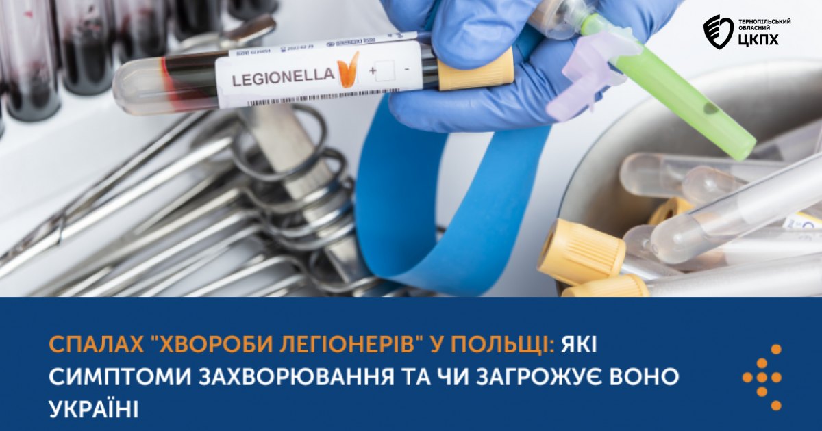 ❗️❗️СПАЛАХ "ХВОРОБИ ЛЕГІОНЕРІВ" У ПОЛЬЩІ: ЯКІ СИМПТОМИ ЗАХВОРЮВАННЯ ТА ЧИ ЗАГРОЖУЄ ВОНО УКРАЇНІ