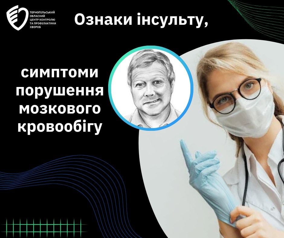 👩🏻‍⚕️Ознаки інсульту, симптоми порушення мозкового кровообігу