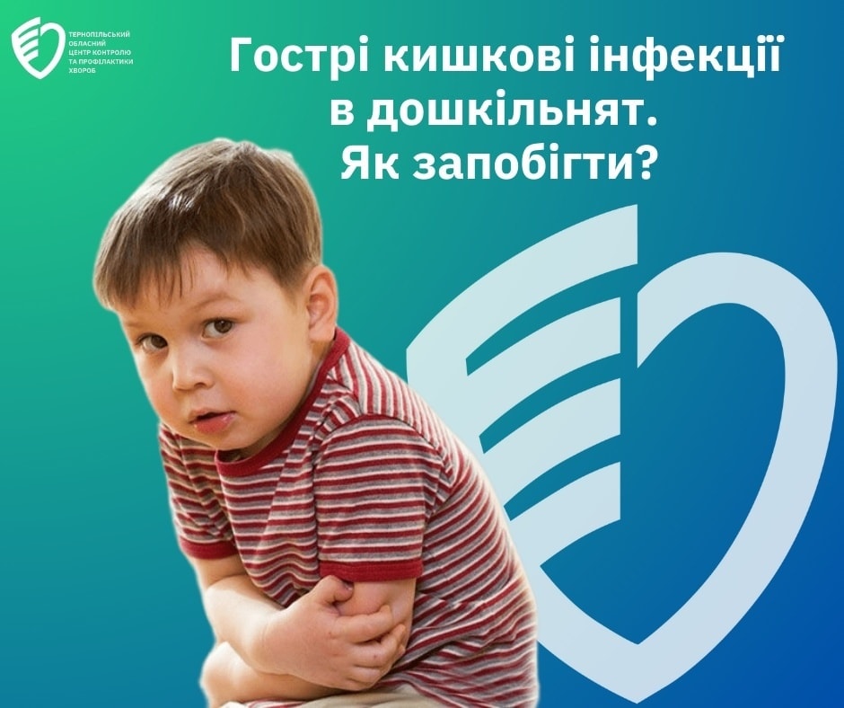 👶Гострі кишкові інфекції в дошкільнят. Як запобігти❓️