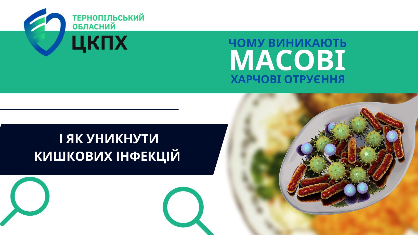 Чому виникають масові харчові отруєння і як уникнути кишкових інфекцій?