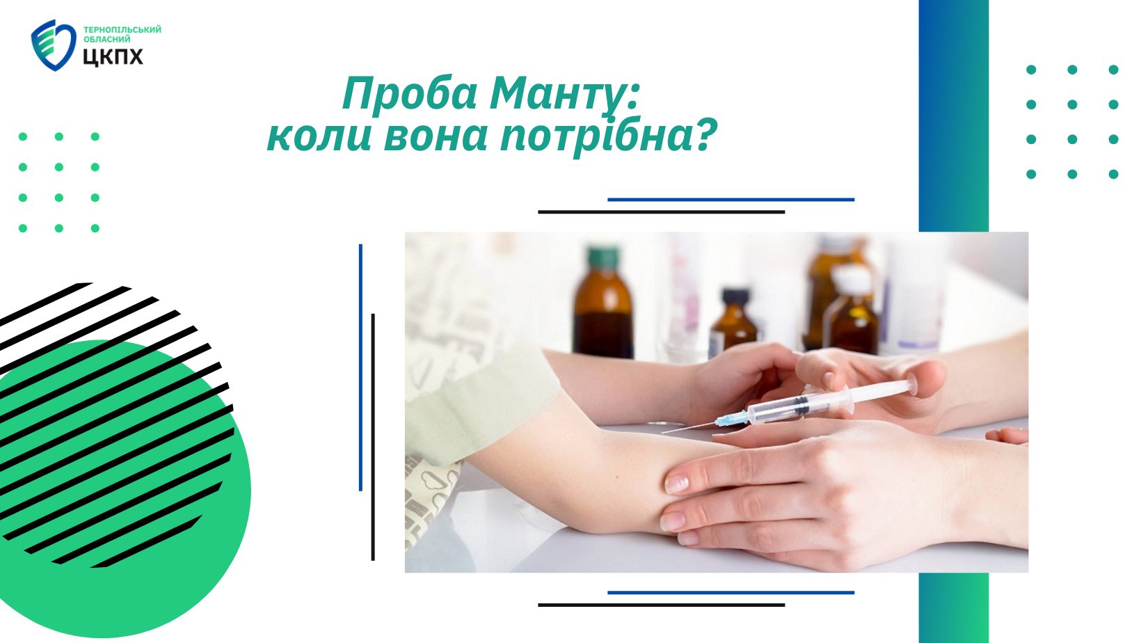 💉 Проба Манту: коли вона потрібна❓