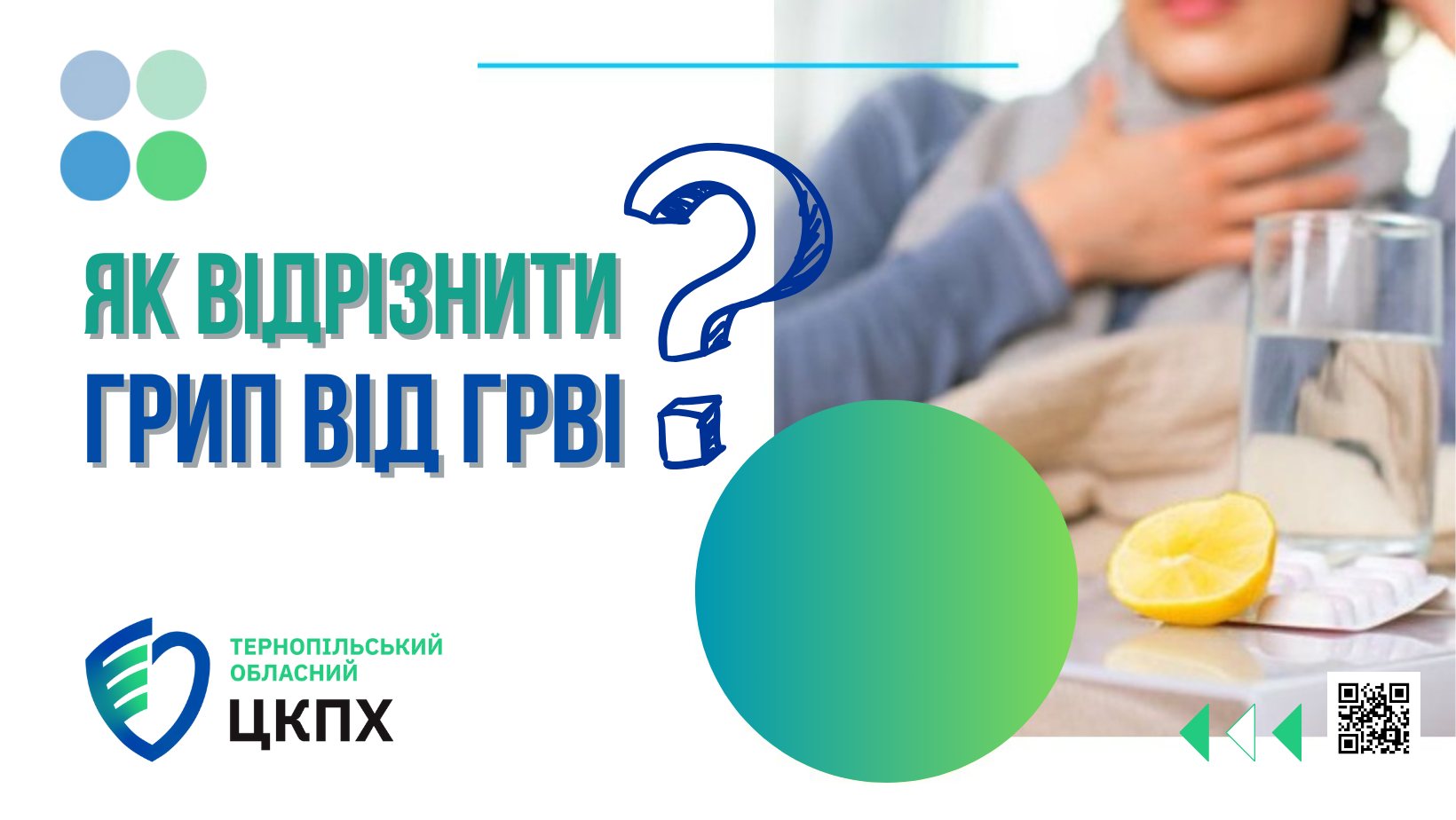 🟦 Як відрізнити грип від ГРВІ❓️