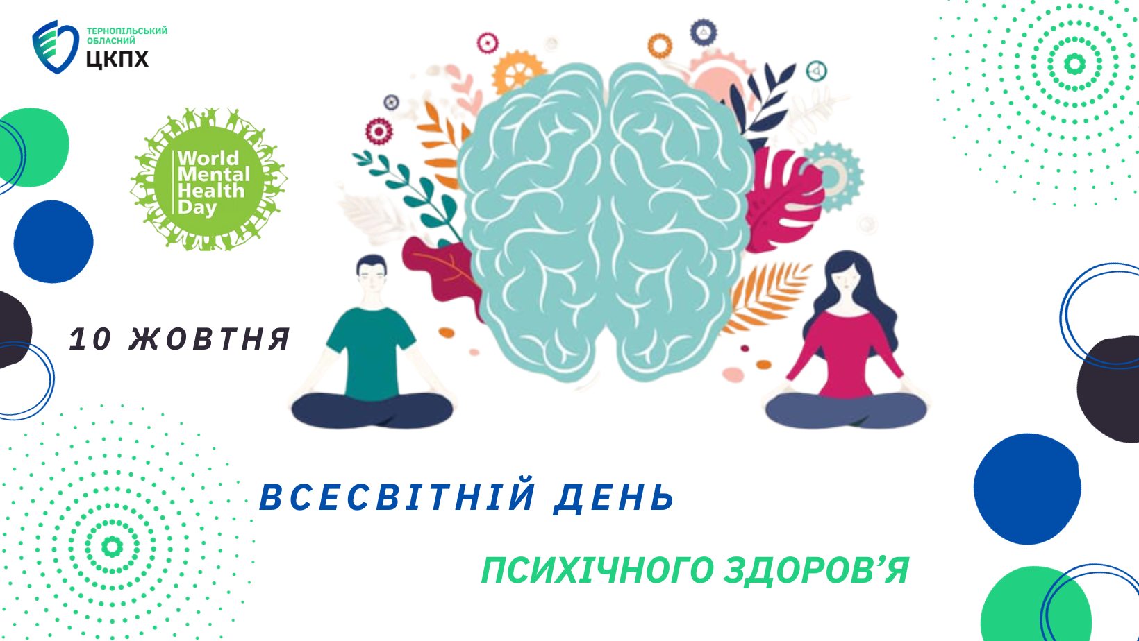 📅 10 жовтня − 🌐 Всесвітній день психічного здоров’я