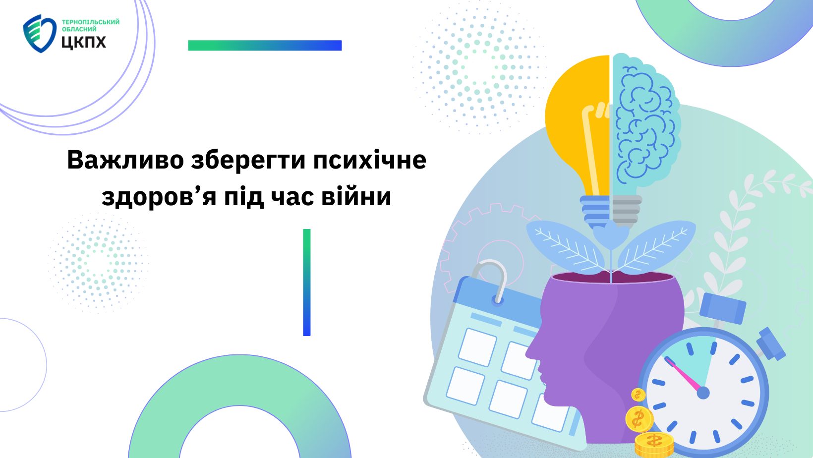 ☝️ Важливо зберегти психічне здоров'я під час війни