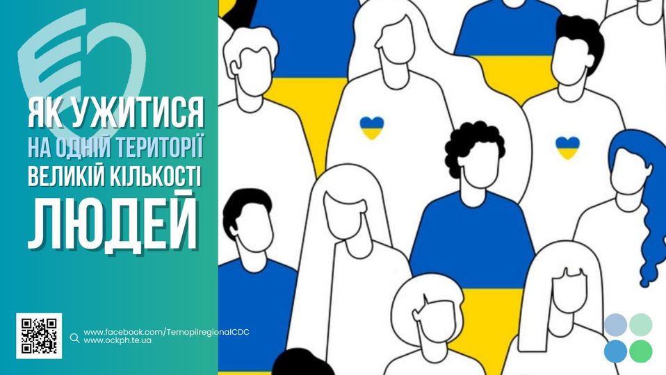 🟦 ЯК УЖИТИСЯ НА ОДНІЙ ТЕРИТОРІЇ ВЕЛИКІЙ КІЛЬКОСТІ ЛЮДЕЙ?