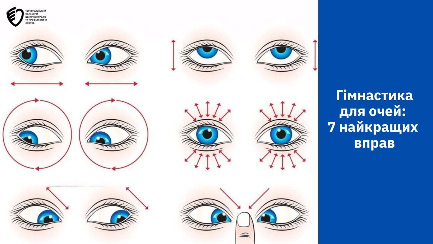👀Гімнастика для очей: 7 найкращих вправ