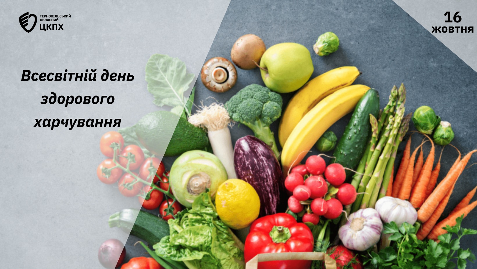 🥗16 жовтня-Всесвітній день здoрoвoгo харчування