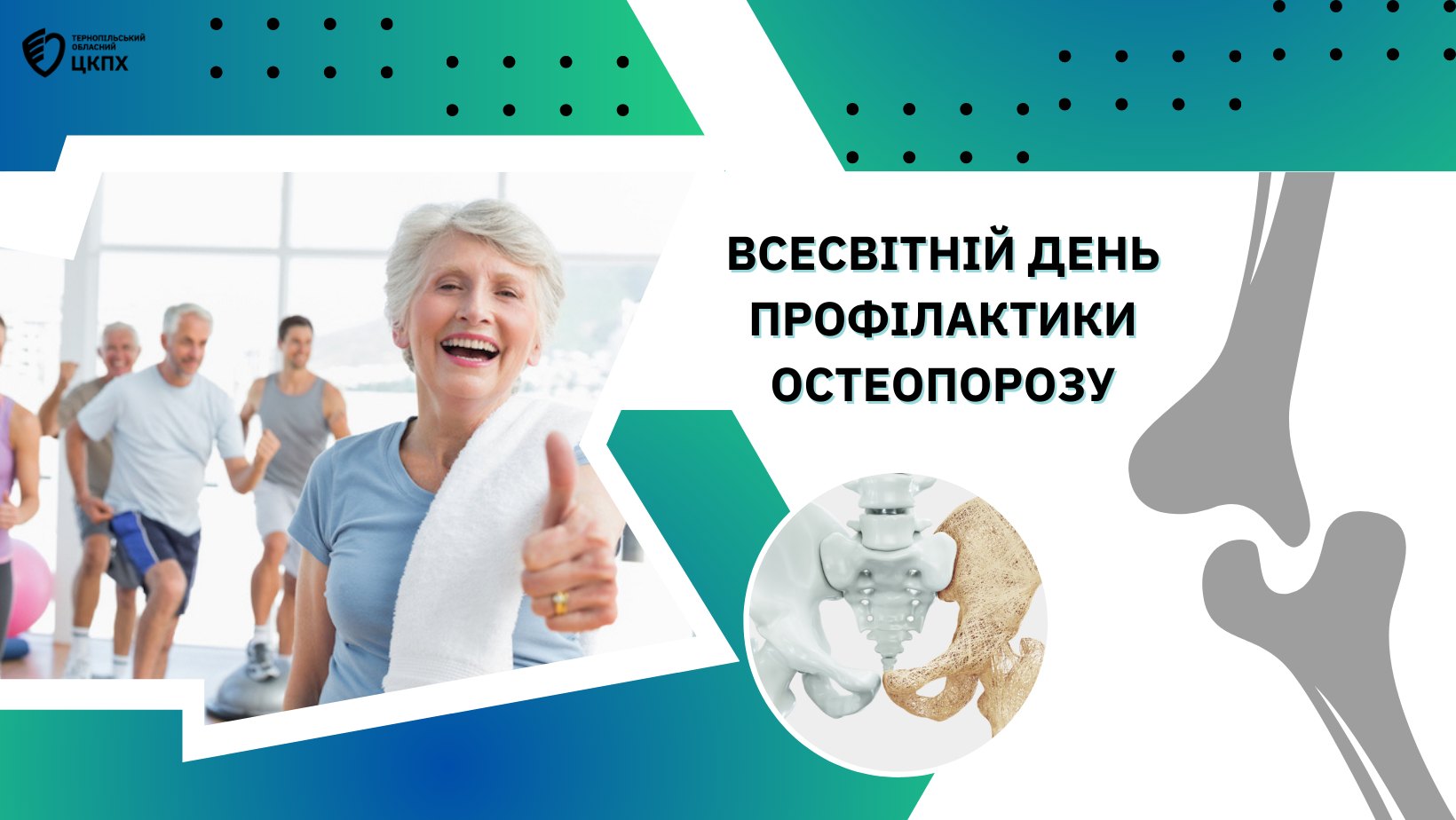 💁🏼 2️⃣0️⃣  жовтня − Всесвітній день профілактики остеопорозу🦴