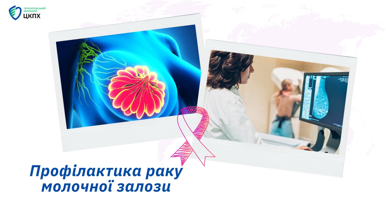 👩‍⚕️ Профілактика раку молочної залози