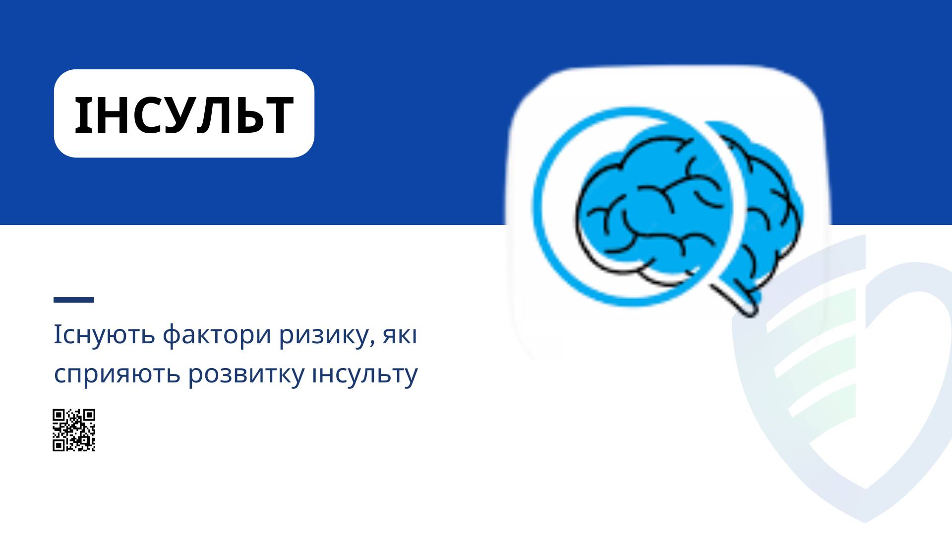 ✅ Інсульт. Існують фактори ризику, які сприяють розвитку інсульту