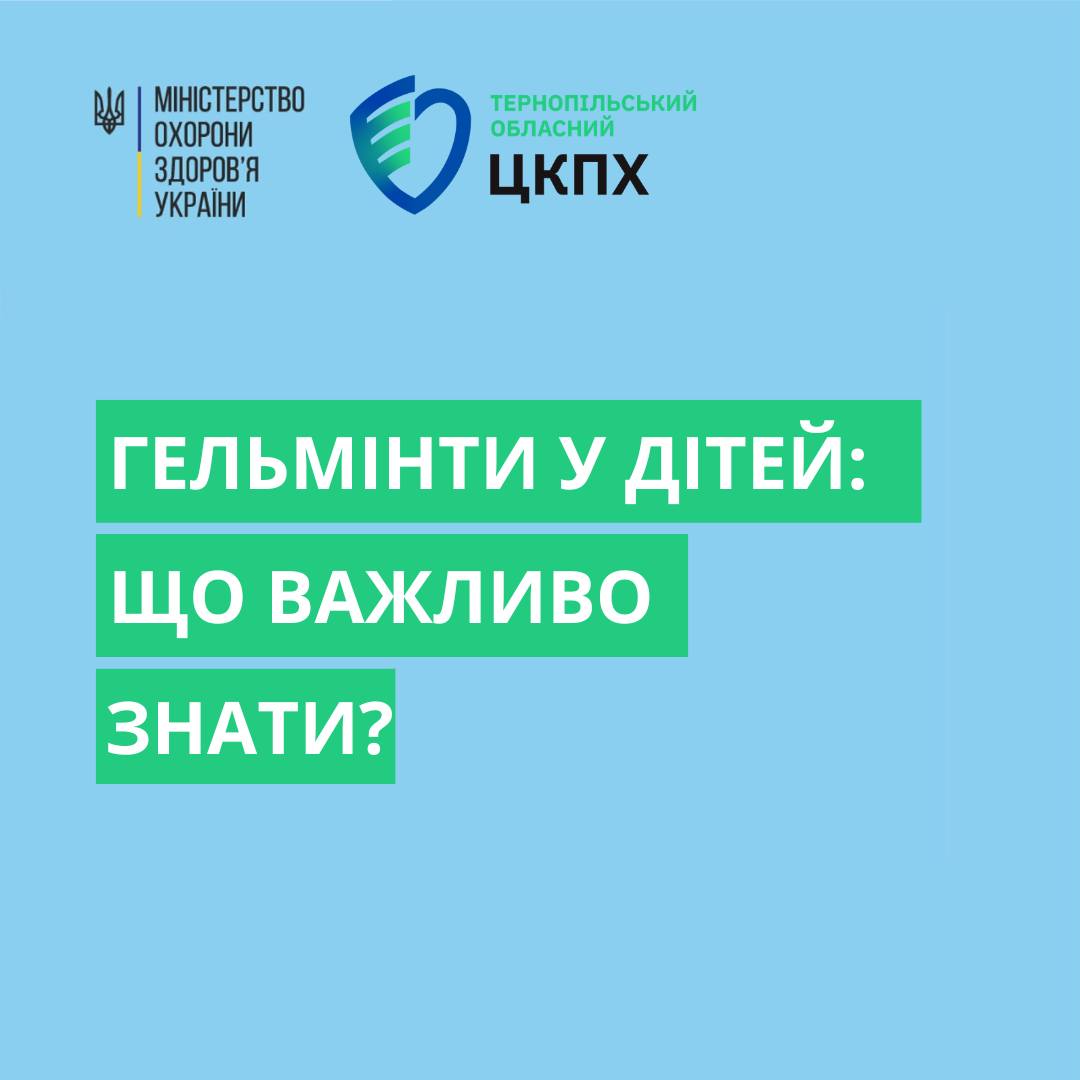 Гельмінти у дітей: що важливо знати? 