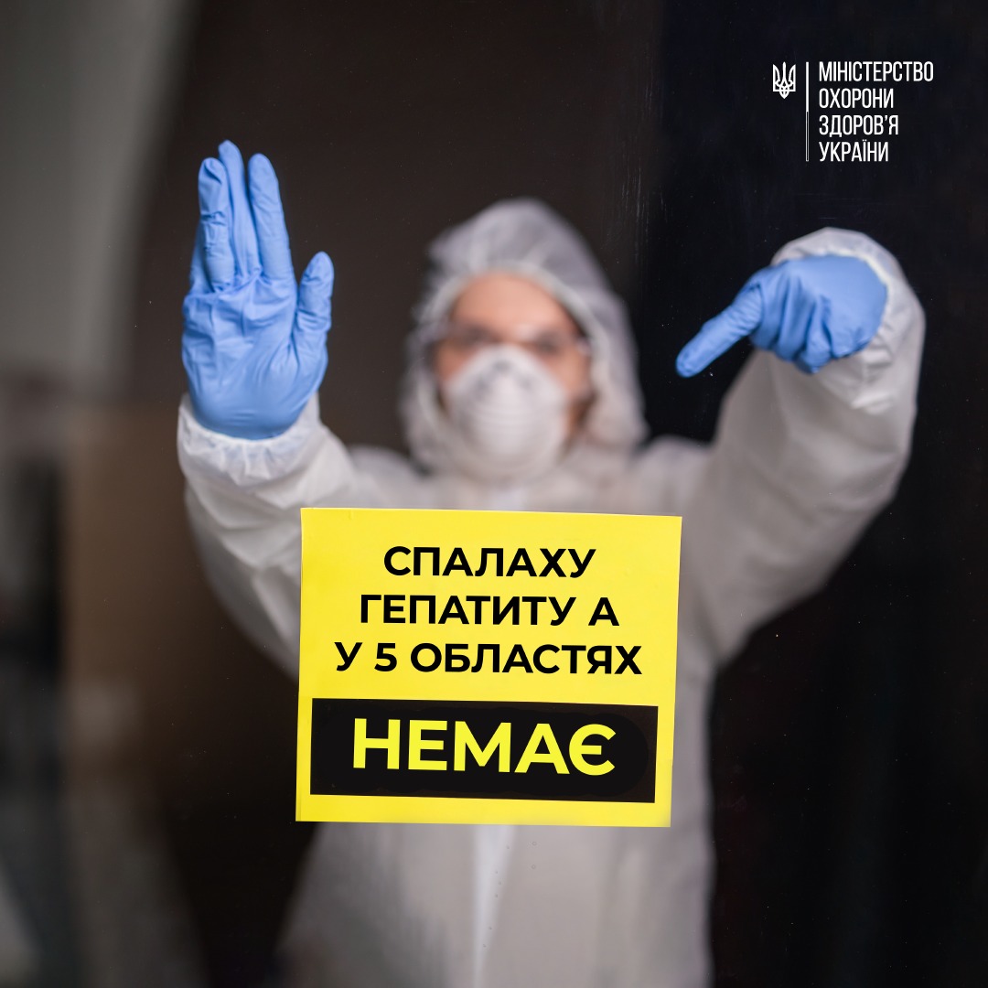 ⚠ Повідомлення про спалах гепатиту А у 5 областях України не відповідають дійсності.