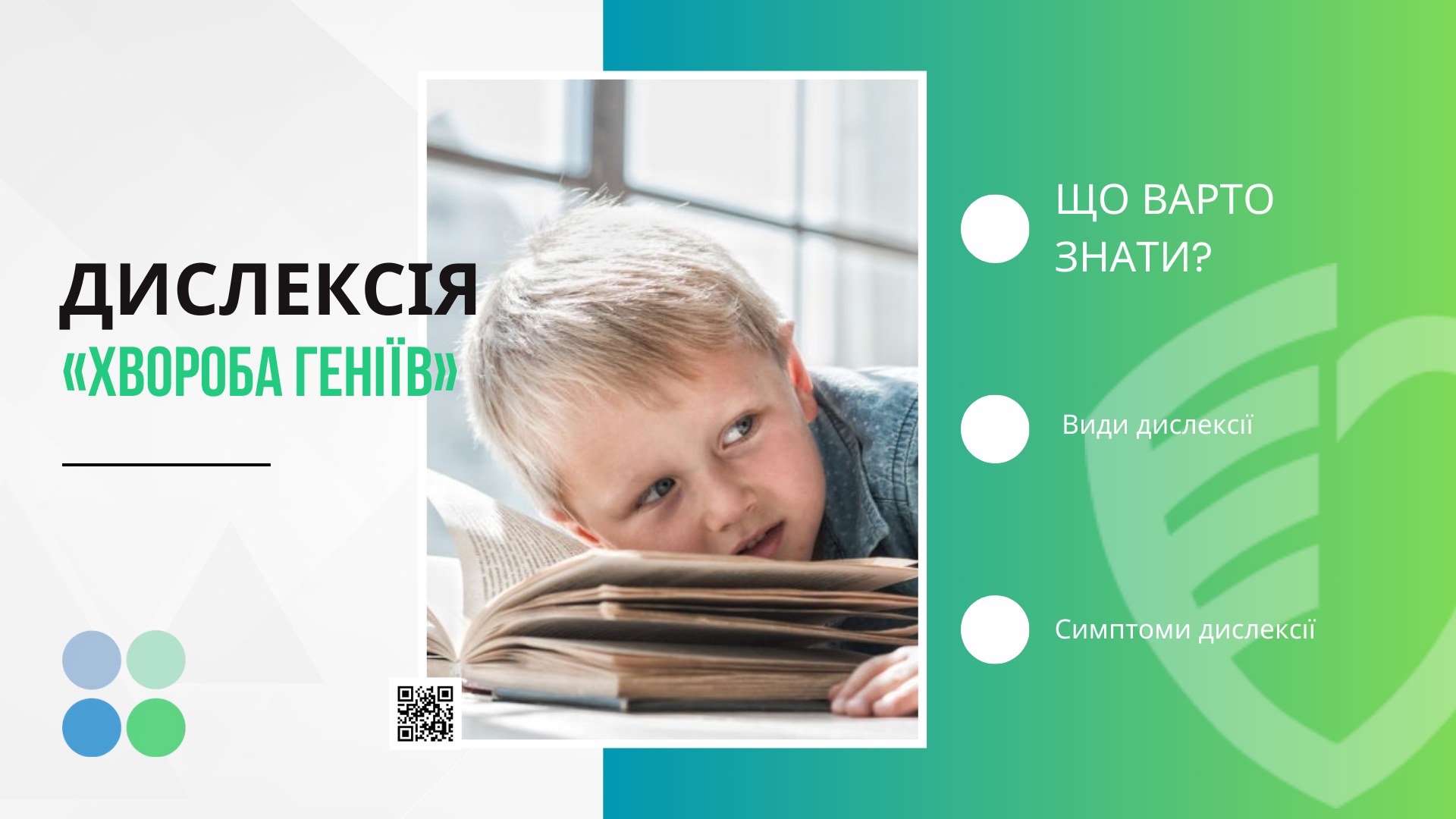 ДИСЛЕКСІЯ – «ХВОРОБА ГЕНІЇВ»: ЩО ВАРТО ЗНАТИ?