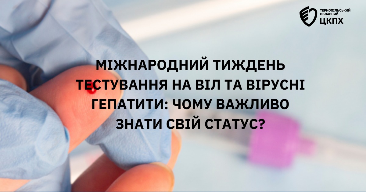 З 20 по 26 листопада проходить Міжнародний тиждень тестування на ВІЛ та вірусні гепатити