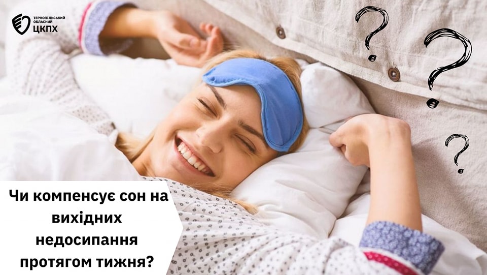 🤔 Чи компенсує сон на вихідних недосипання протягом тижня❓