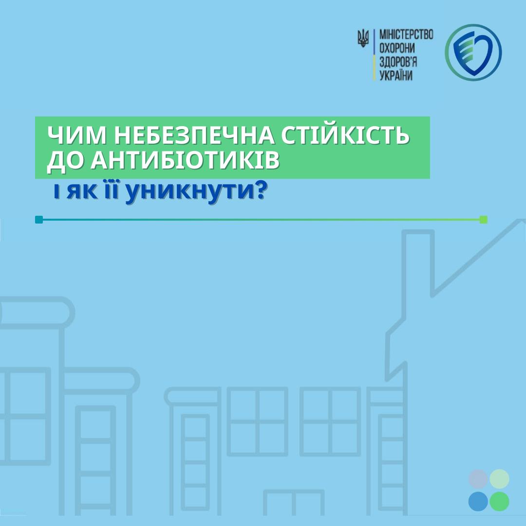 🔵 Чим небезпечна стійкість до антибіотиків і як її уникнути