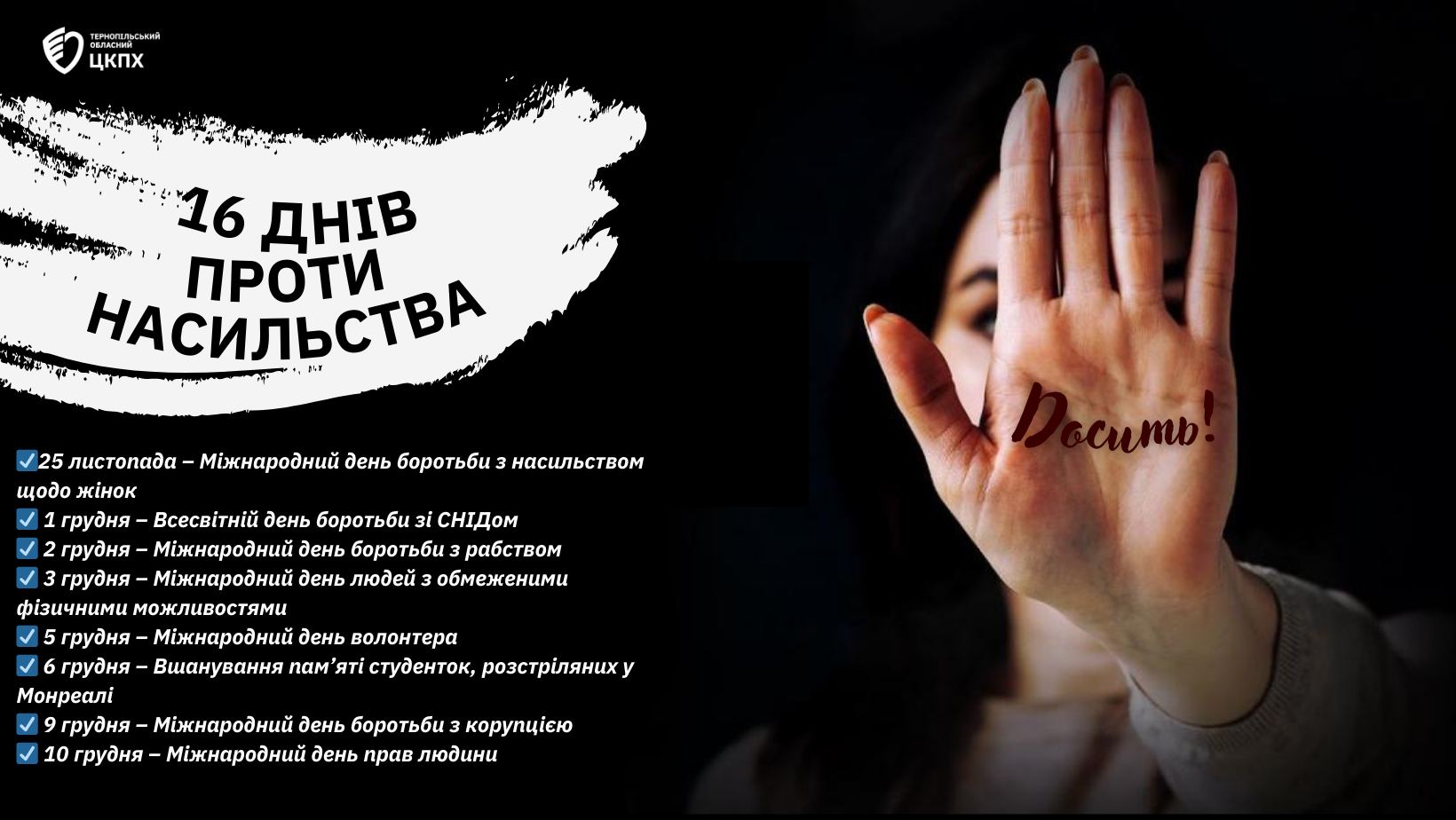 💁‍♀️З 25 листопада стартує Міжнародна акція «#16_днів_проти_насильства»